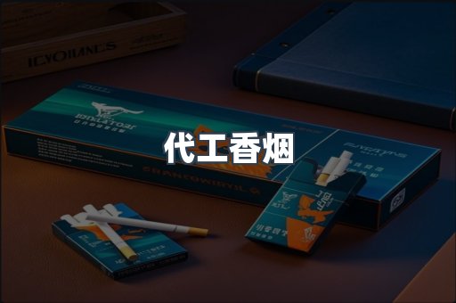 代工香烟